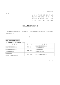 当社人事異動のお知らせ 伊豆箱根鉄道株式会社