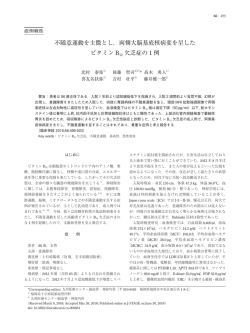 不随意運動を主徴とし，両側大脳基底核病変を呈した ビタミン B12