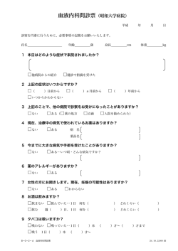 血液内科問診票（昭和大学病院） （ （ （