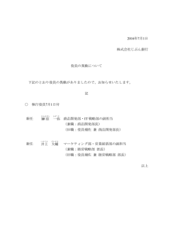 2016年7月1日 株式会社じぶん銀行 役員の異動について 下記のとおり