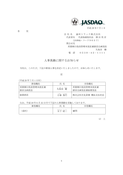 人事異動に関するお知らせ