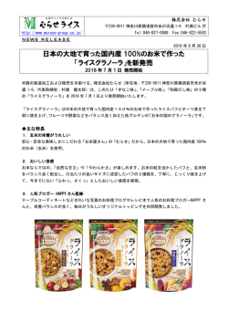 日本の大地で育った国内産 100%のお米で作った 「ライスグラノーラ」を