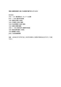 神奈川選挙区候補 森ひでお街宣行動予定（6 月 28 日） 28 日(火) 7:00