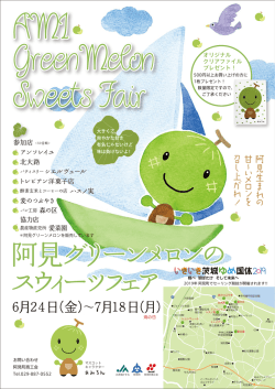 阿見グリーンメロンのスイーツフェアチラシA