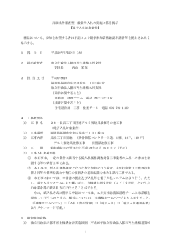 詳細条件審査型一般競争入札の実施に係る掲示 【電子