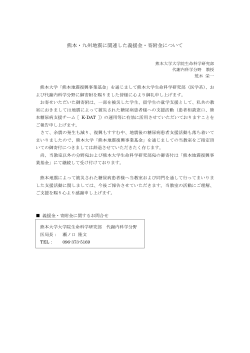 熊本・九州地震に関連した義援金・寄附金について