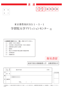 学習院大学アドミッションセンター 簡易書留