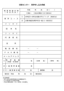 印刷センター 見学申し込み用紙