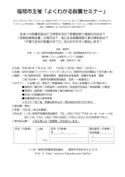 福岡市主催「よくわかる耐震セミナー」