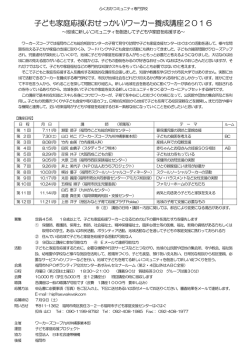 子ども家庭応援(おせっかい)ワーカー養成講座2016