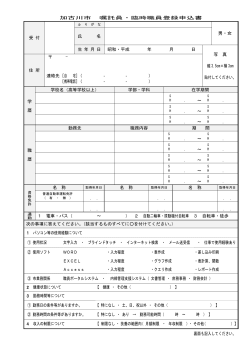 加古川市嘱託員・臨時職員登録申込書（PDF：124.2KB）