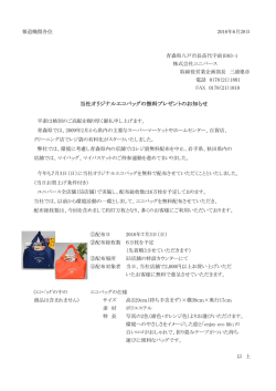 当社オリジナルエコバッグの無料プレゼントのお知らせ