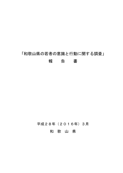 「和歌山県の若者の意識と行動に関する調査」 報 告 書