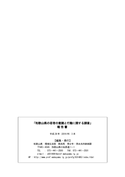 「和歌山県の若者の意識と行動に関する調査」 報告書