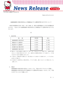 前納保険料の割引利率および保険金のすえ置利率等の