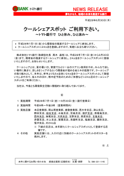 NEWS RELEASE クールシェアスポット ご利用下さい。