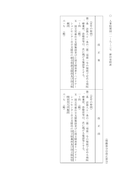 人事院規則一一―八―三七 新旧対照 表 （傍線部 分は改正部分） 改 正