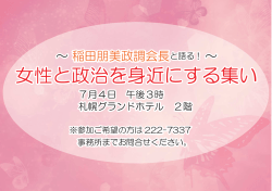 女性と政治を身近にする集い 女性と政治を身近にする集い