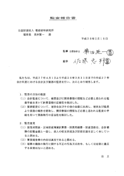 平成27年度 監査報告書