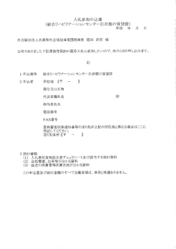 入札参加申込書 - 兵庫県社会福祉事業団