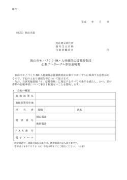 狭山市モノづくり PR・人材確保応援業務委託 公募プロポーザル参加表明書