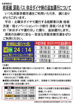 桂坂線 深夜バス 休日ダイヤ時の追加運行について