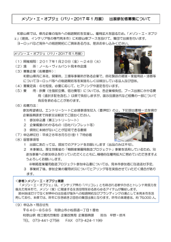 メゾン・エ・オブジェ（パリ・2017 年 1 月展） 出展参加者募集について