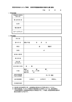 西宮市民有地マッチング事業 保育所等整備候補物件登録申込書（建物