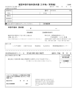 確認申請手数料請求書（工作物／昇降機）