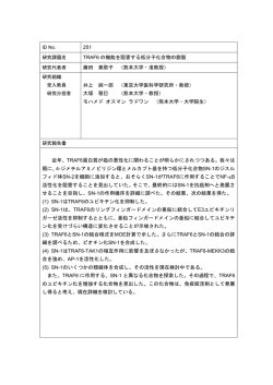 TRAF6の機能を阻害する低分子化合物の創製