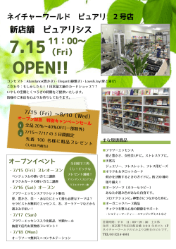 「ピュアリシス」が7月15日(金)11時にオープンします!!
