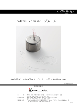 Adams-Yozu ループメーカー