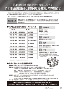 「12地区懇談会」と「市民意見募集」のお知らせ