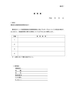 様式1 質問票（PDF：4KB）