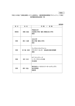 （別紙2）審査委員一覧