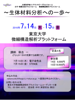 医薬・生物試料 電顕観察セミナー - 東京大学・微細構造解析
