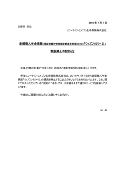 「ウィズファミリーⅡ」取扱停止のお知らせ