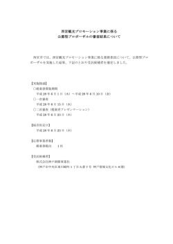西宮観光プロモーション事業に係る 公募型プロポーザルの審査