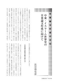中東・イスラーム世界史の 卒業論文作成に向けて
