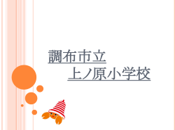 調布市立 上ノ原小学校