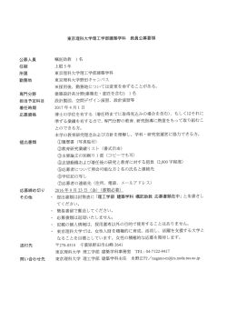 理工学部 建築学科 教員公募