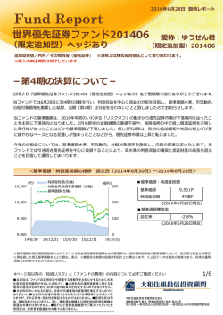 世界優先証券ファンド201406 （限定追加型）ヘッジあり