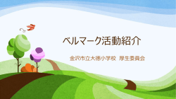 ベルマーク活動紹介