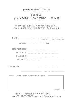 6月8日 grandMA2 Ver3.2紹介 申込書