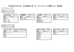 2016年7月10日 半田オープンキャンパス バス時刻表