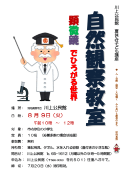 自然観察教室ポスター（PDF：158.2KB）