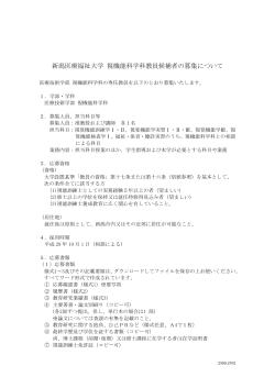 新潟医療福祉大学 視機能科学科教員候補者の募集について