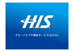 株式会社エイチ・アイ・エス（PDF：631 kB）
