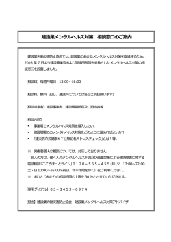 建設業メンタルヘルス対策 相談窓口のご案内