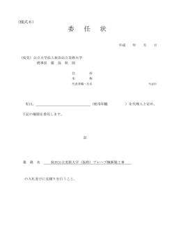 委 任 状 - 秋田公立美術大学